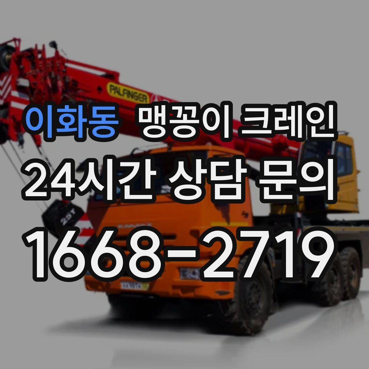 이화동 맹꽁이 크레인 협소 현장 양중 작업의 흐름을 한 번에 정리
