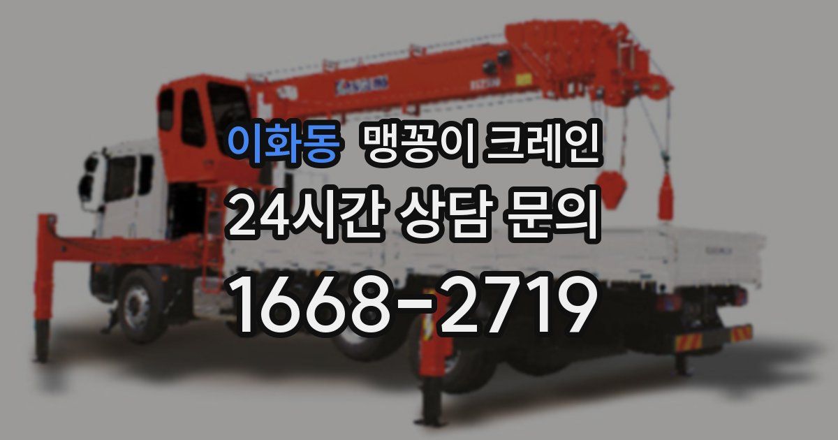 이화동 맹꽁이 크레인