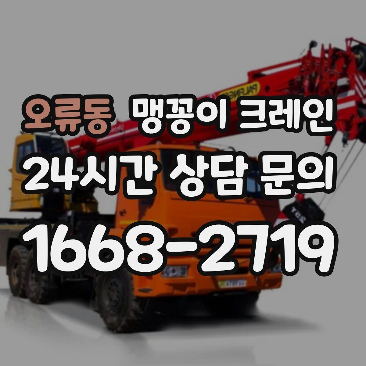 오류동 맹꽁이 크레인 오늘 필요한 분을 위한 준비 가이드