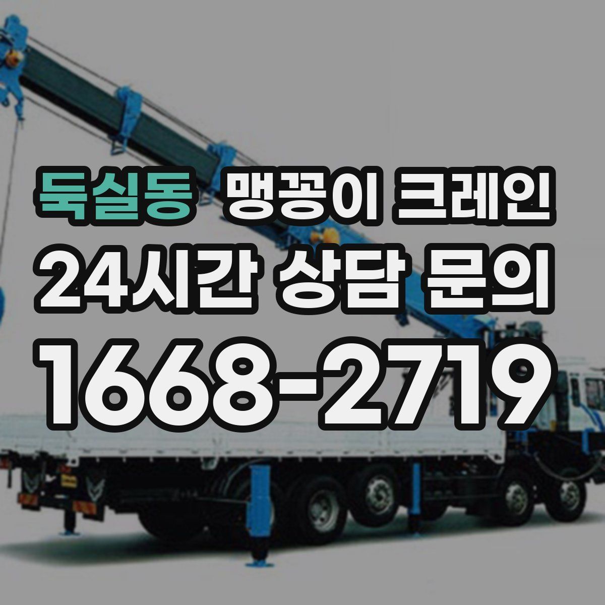 둑실동 맹꽁이 크레인