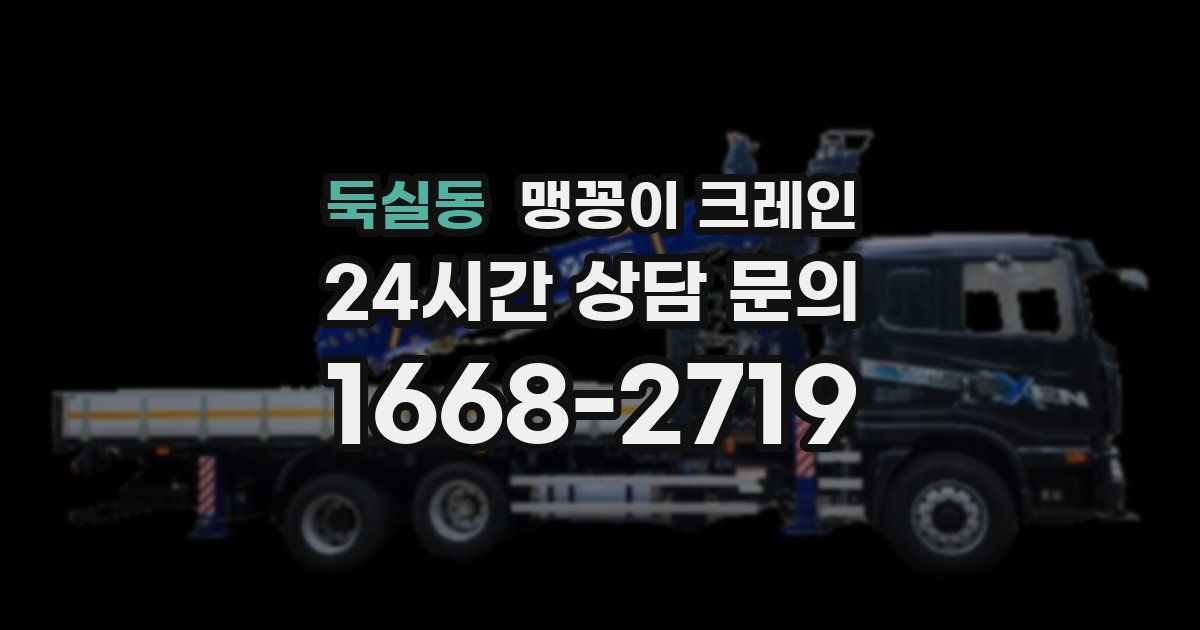 둑실동 맹꽁이 크레인