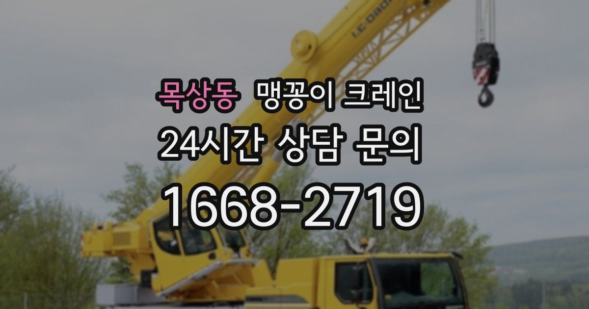 목상동 맹꽁이 크레인