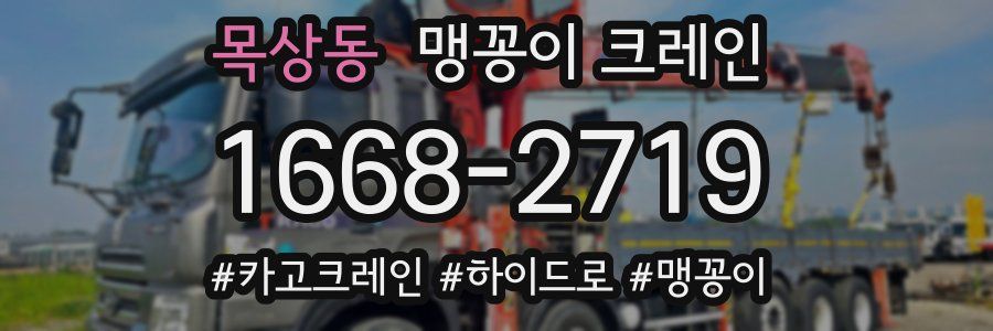 목상동 맹꽁이 크레인