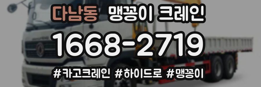 다남동 맹꽁이 크레인