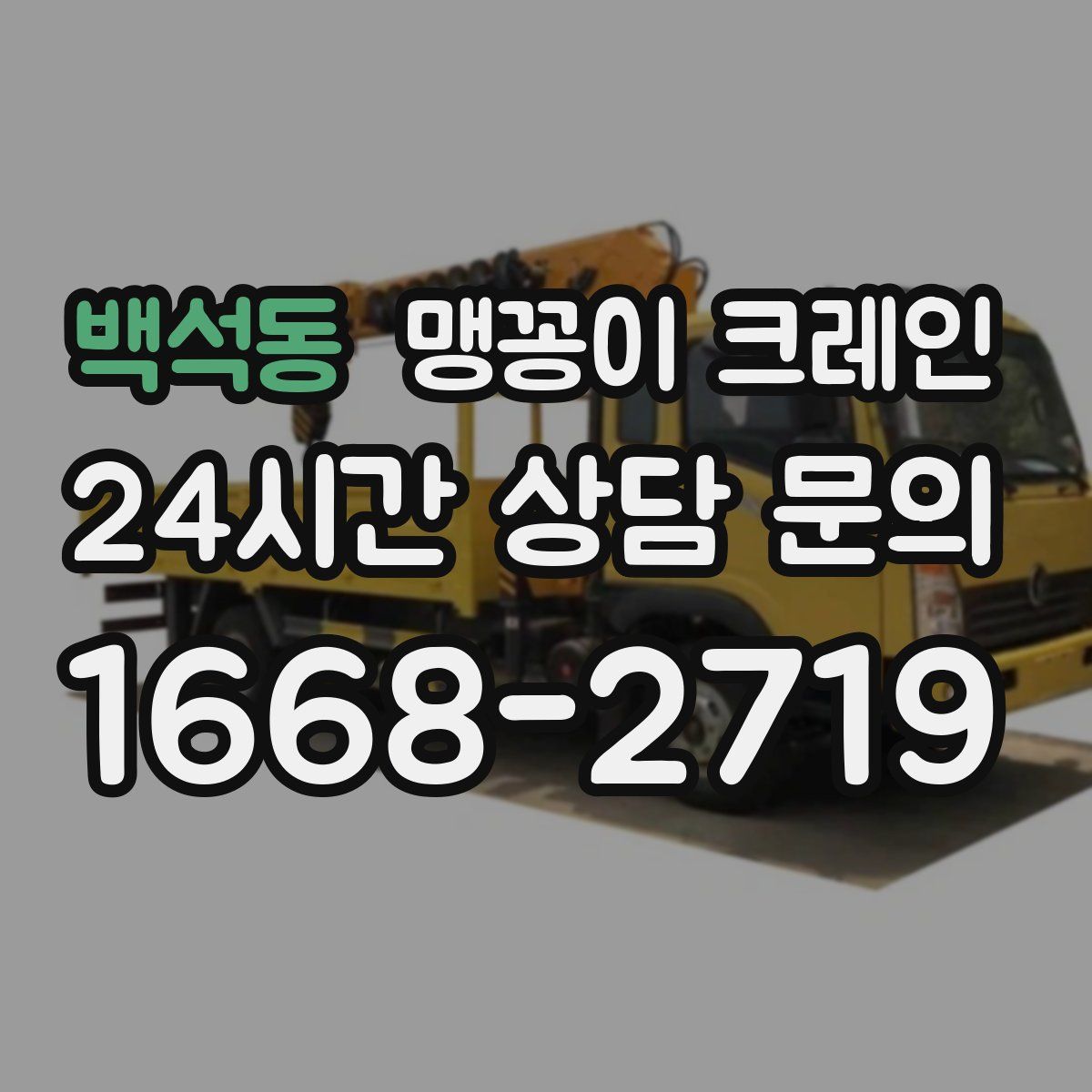 백석동 맹꽁이 크레인