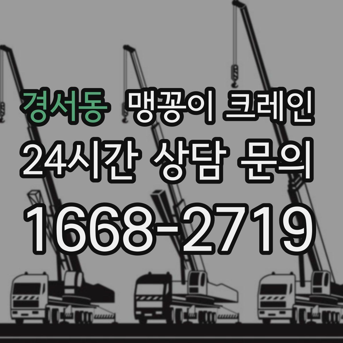 경서동 맹꽁이 크레인 주말 작업이 필요한 현장 준비 요령