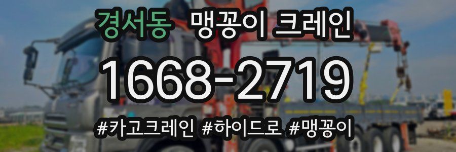 경서동 맹꽁이 크레인