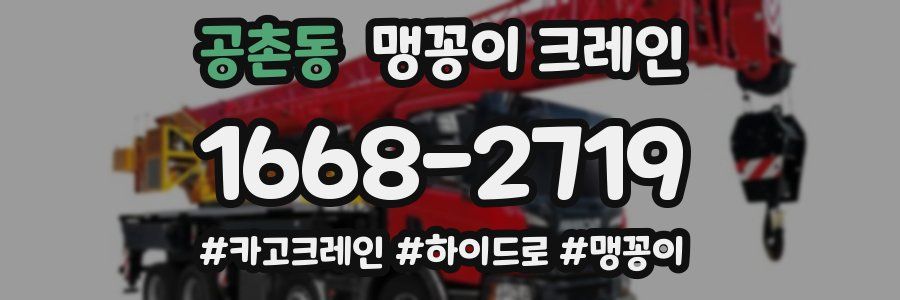 공촌동 맹꽁이 크레인