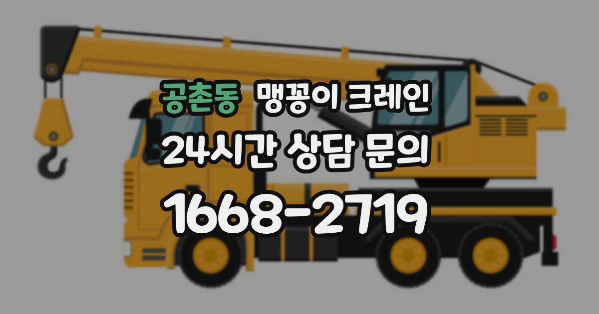 공촌동 맹꽁이 크레인