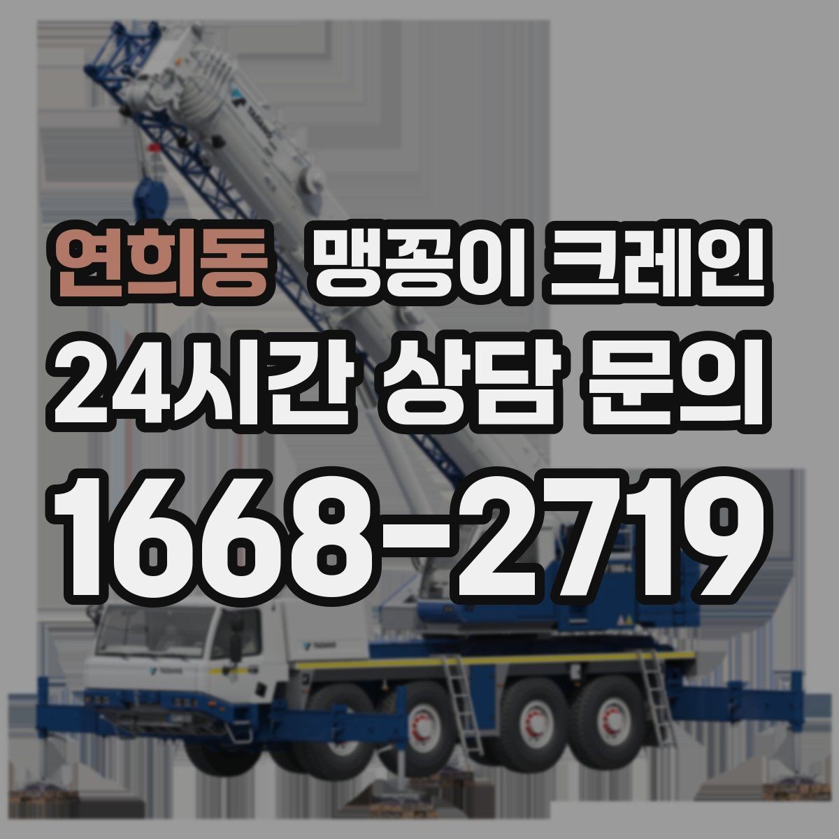 연희동 맹꽁이 크레인 영업 중인 상가에서 장비 반입하는 방법