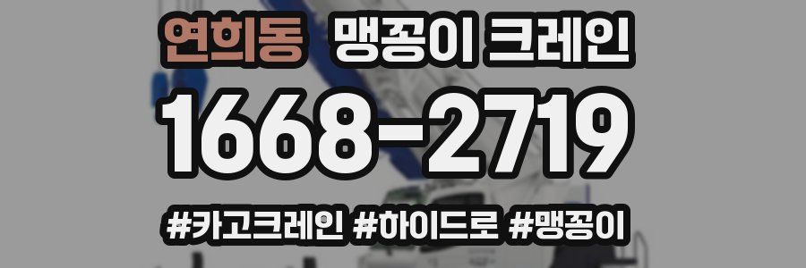 연희동 맹꽁이 크레인