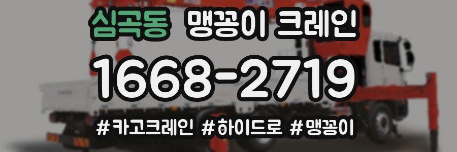 심곡동 맹꽁이 크레인
