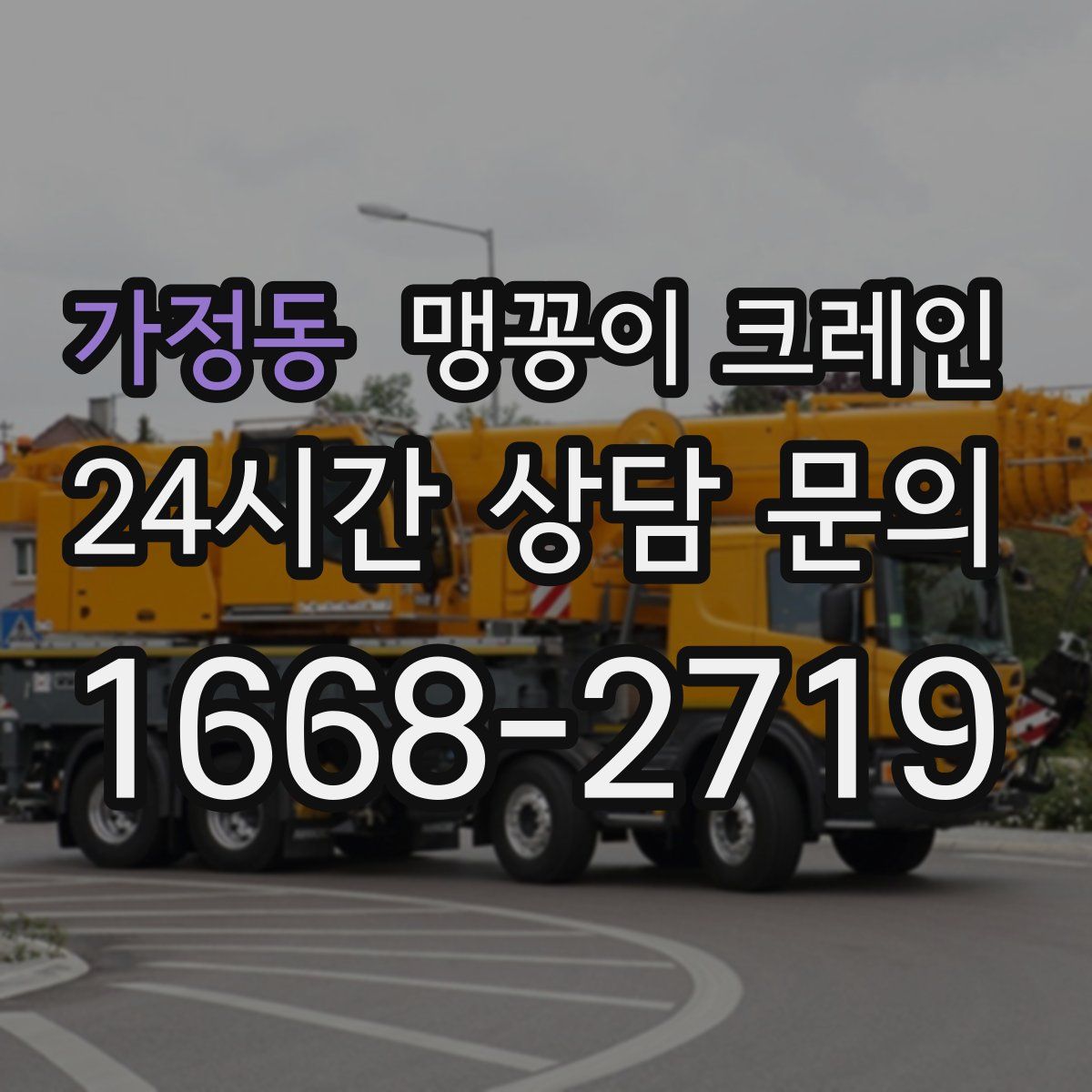 가정동 맹꽁이 크레인