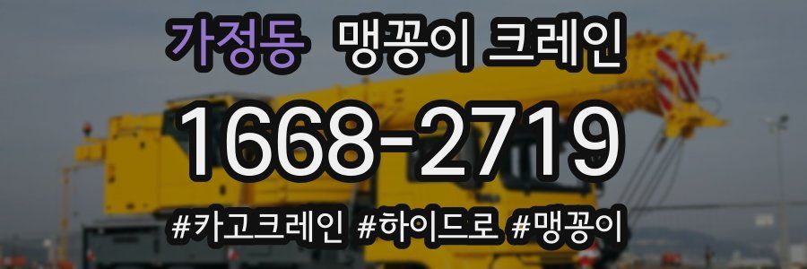 가정동 맹꽁이 크레인