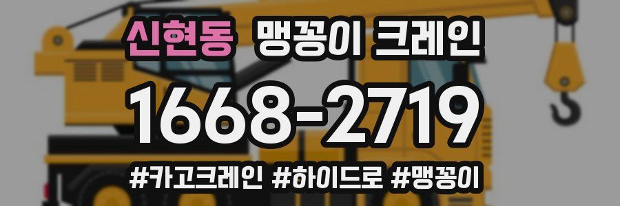 신현동 맹꽁이 크레인