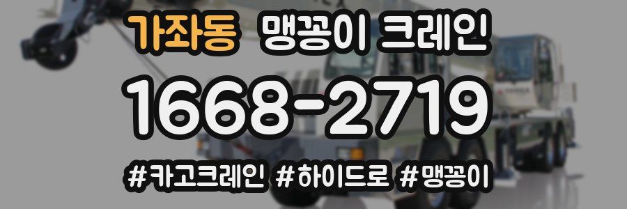 가좌동 맹꽁이 크레인