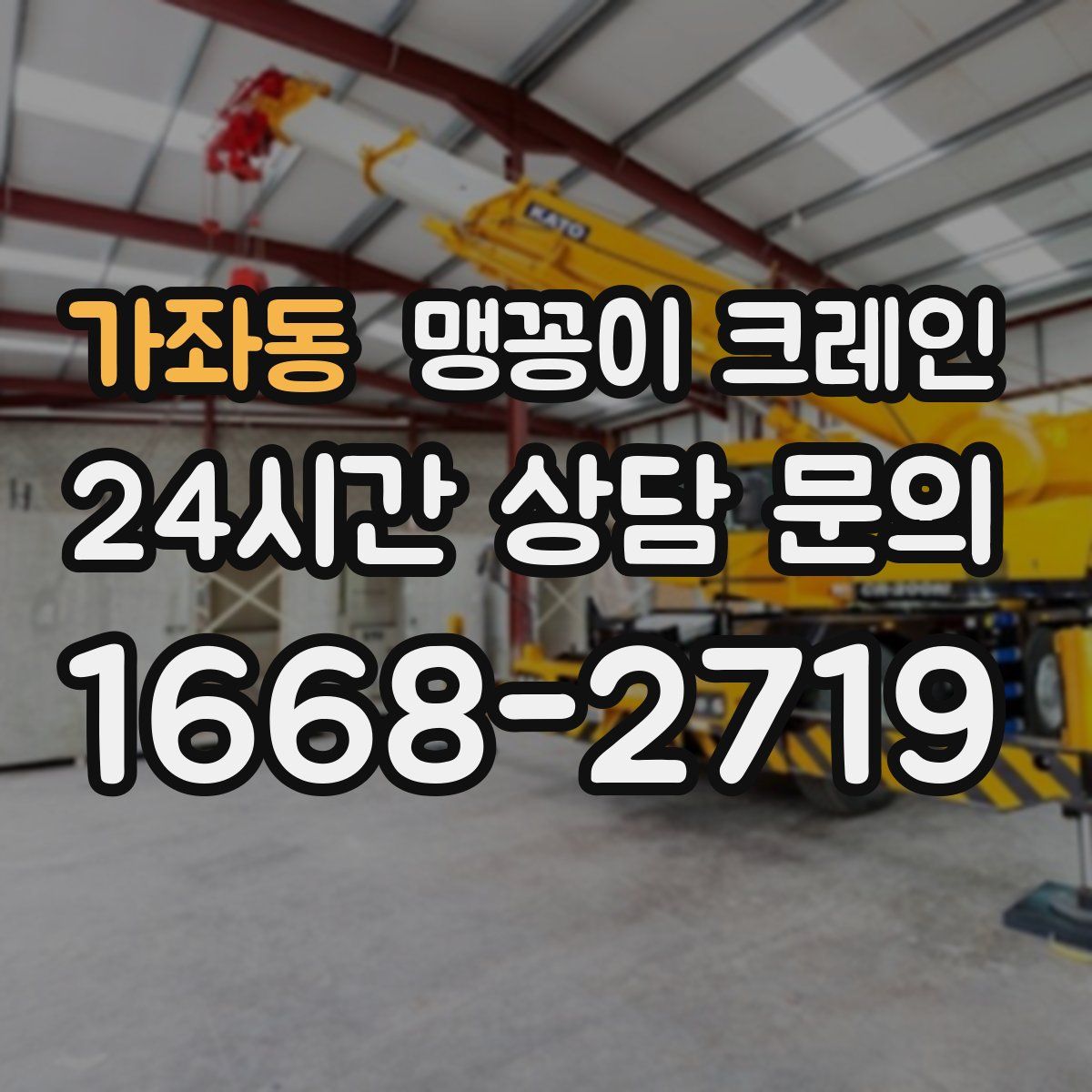 가좌동 맹꽁이 크레인