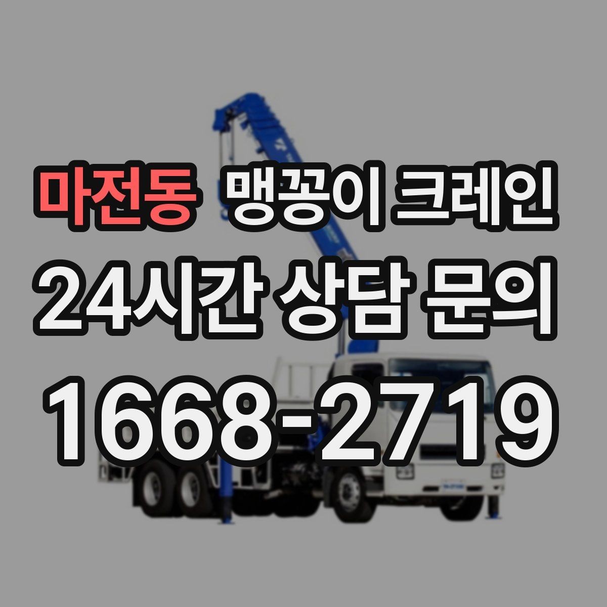 마전동 맹꽁이 크레인 실내 장비 이동 시 바닥 보호가 중요한 이유