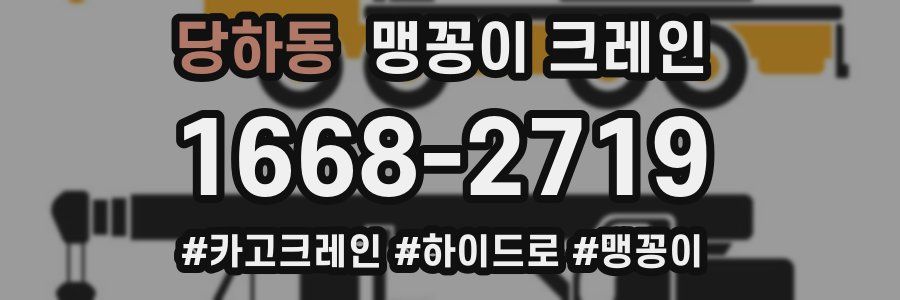 당하동 맹꽁이 크레인