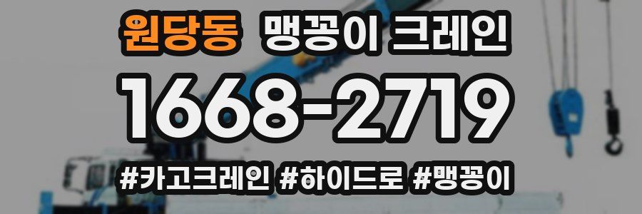 원당동 맹꽁이 크레인