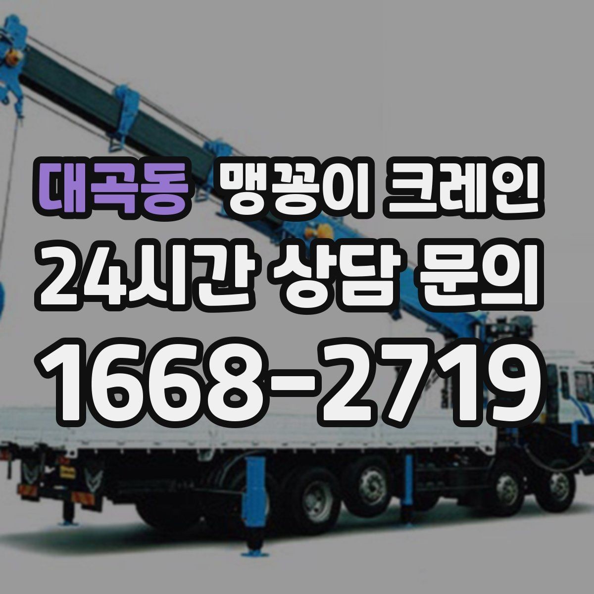 대곡동 맹꽁이 크레인 진입로가 좁은 현장에 적합한 이유