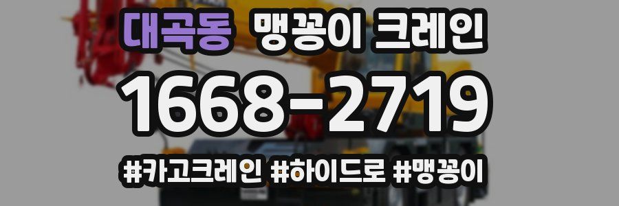 대곡동 맹꽁이 크레인