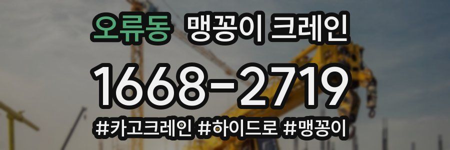 오류동 맹꽁이 크레인