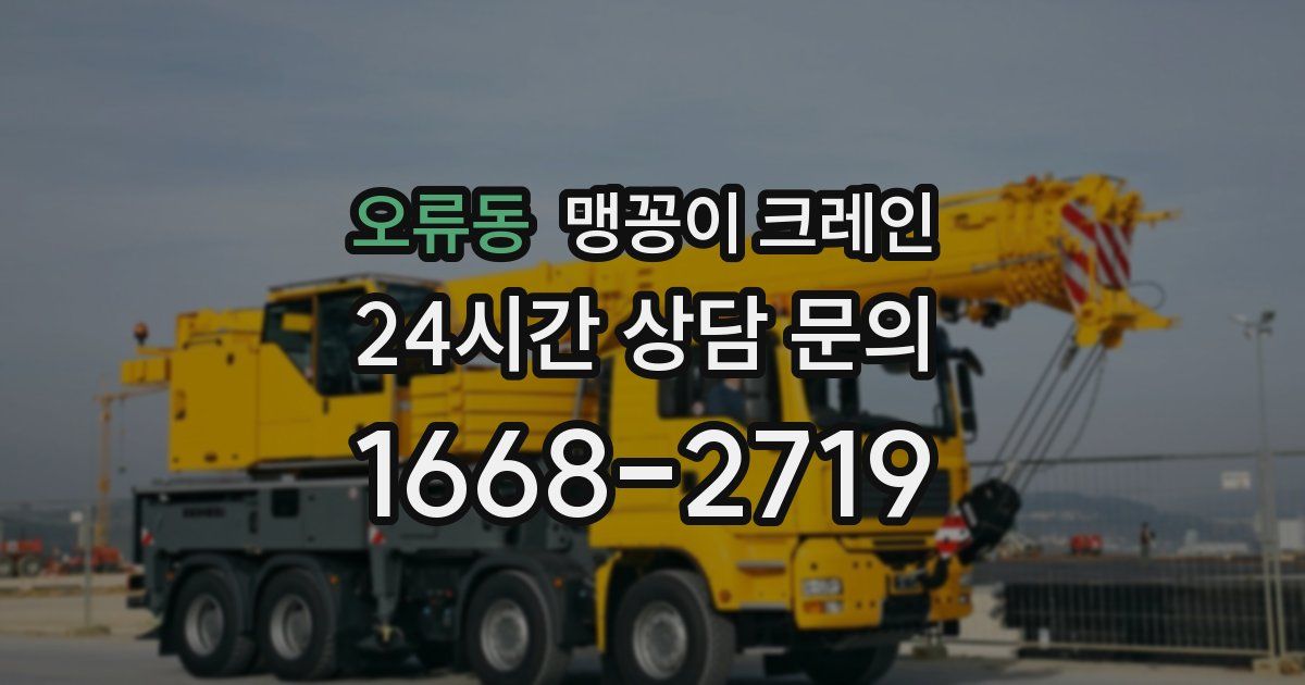 오류동 맹꽁이 크레인