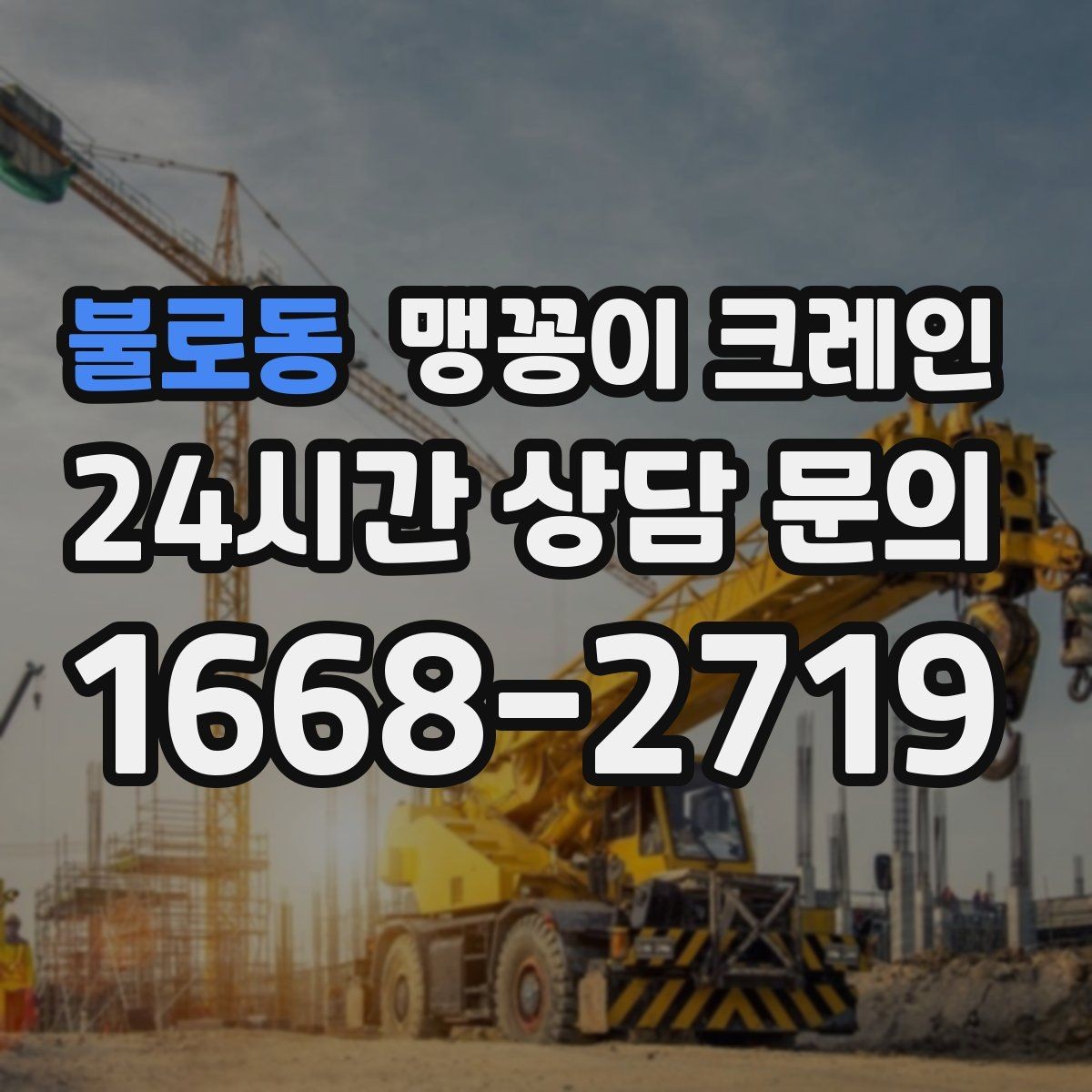 불로동 맹꽁이 크레인 현장 진입이 어려울 때 사전 협의 포인트