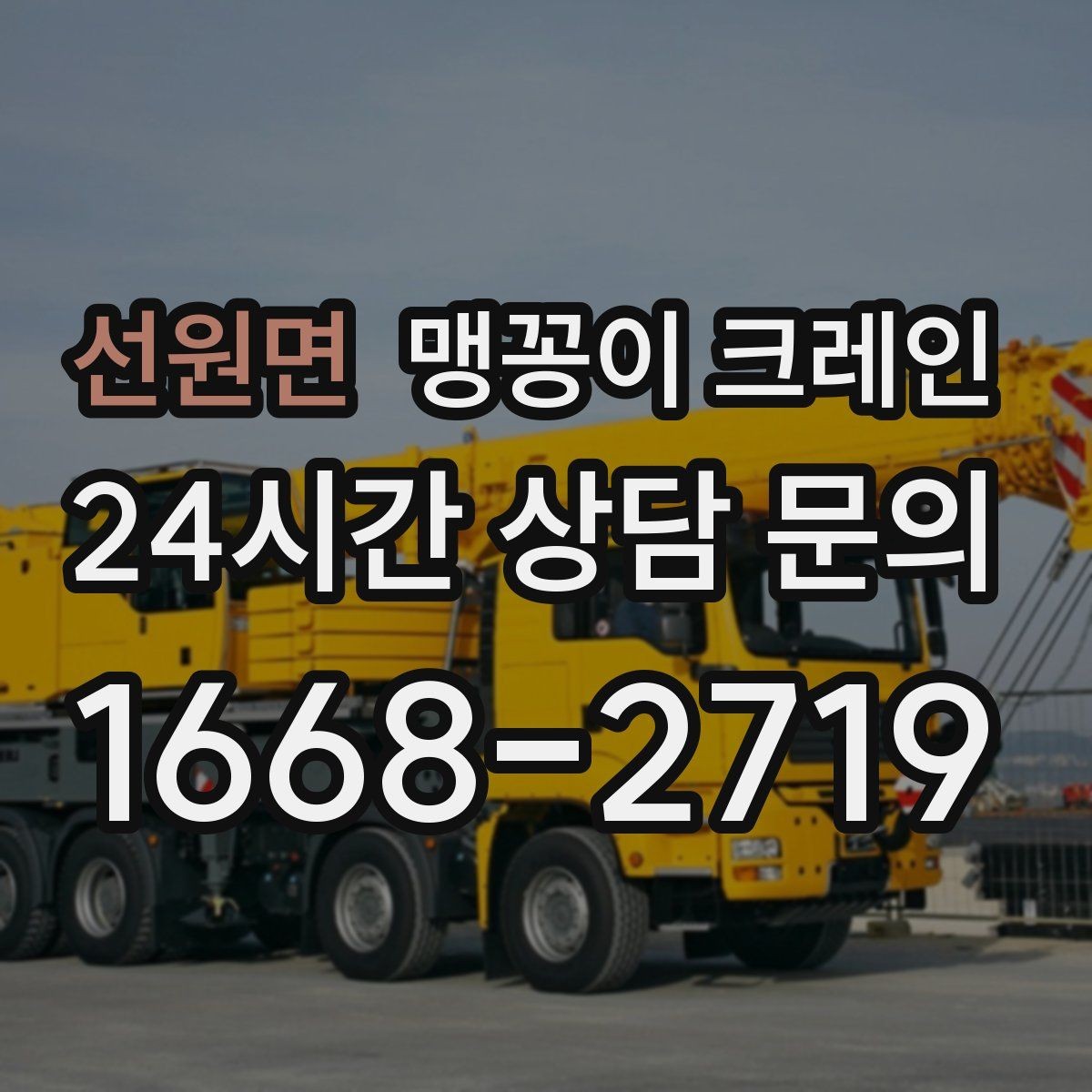 선원면 맹꽁이 크레인 서버랙·전산장비 이동 작업 준비