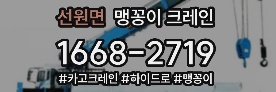 선원면 맹꽁이 크레인