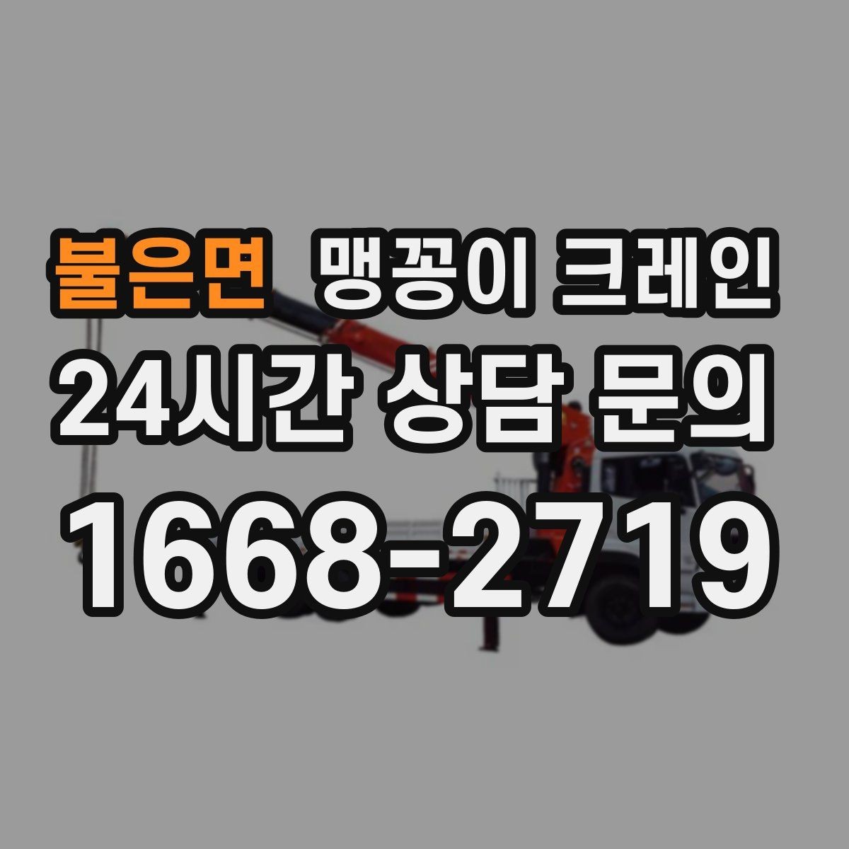 불은면 맹꽁이 크레인 협소 현장 양중 작업의 흐름을 한 번에 정리