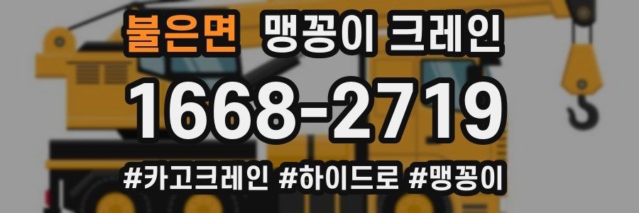 불은면 맹꽁이 크레인