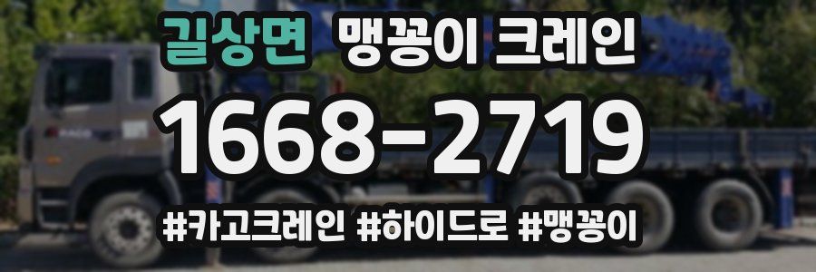 길상면 맹꽁이 크레인