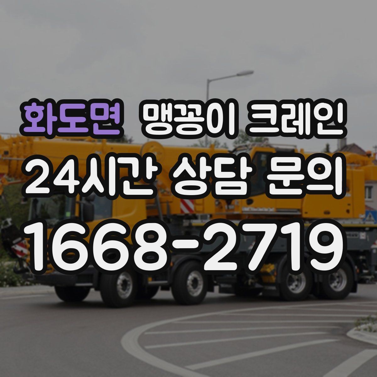 화도면 맹꽁이 크레인 결박 위치를 잘못 잡으면 생기는 문제