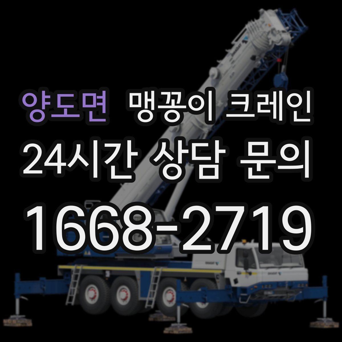양도면 맹꽁이 크레인 설치 자리 선정이 중요한 이유