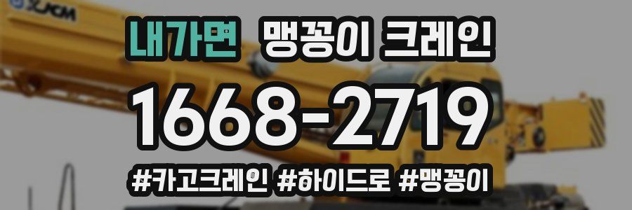 내가면 맹꽁이 크레인