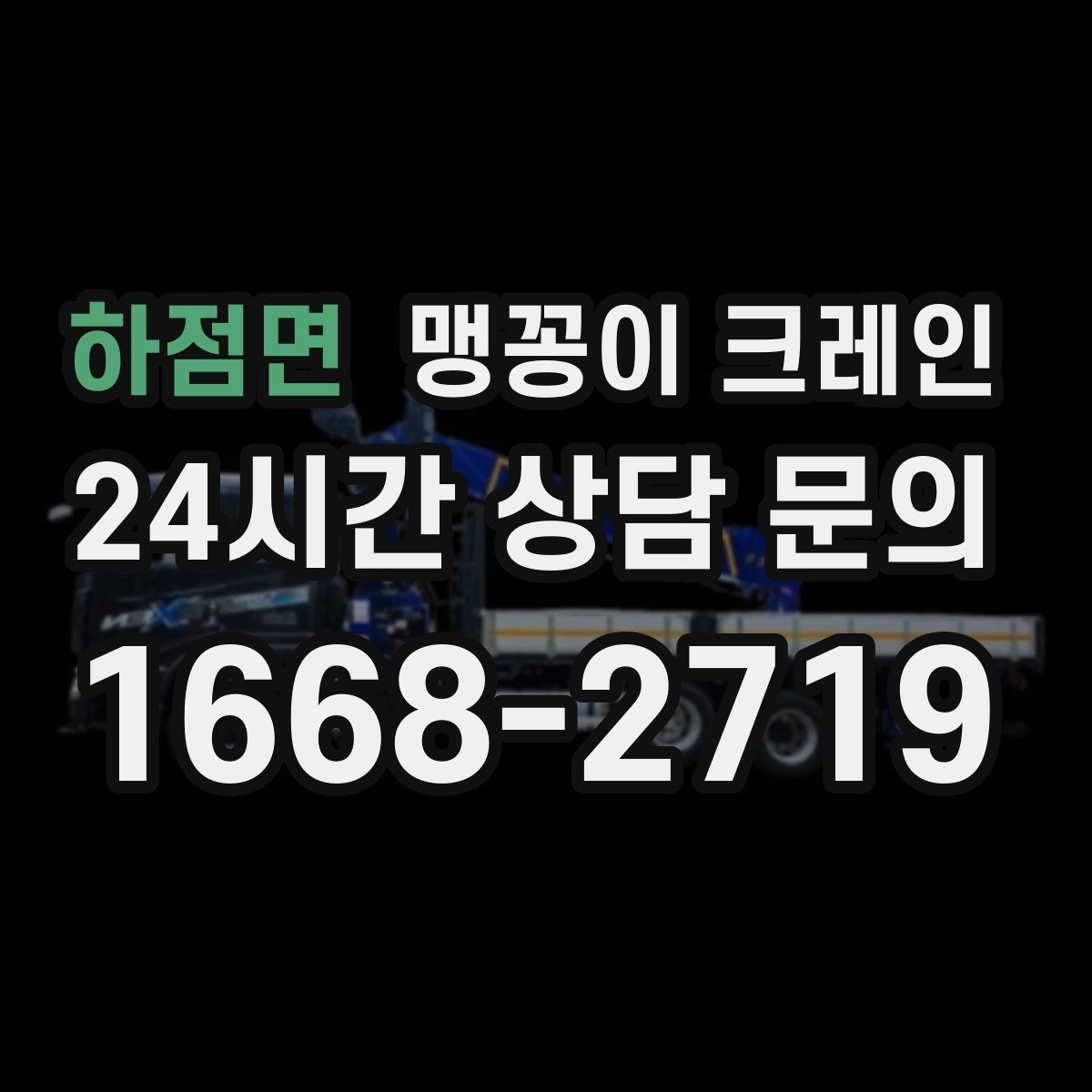 하점면 맹꽁이 크레인 지하주차장 작업에 자주 쓰이는 이유