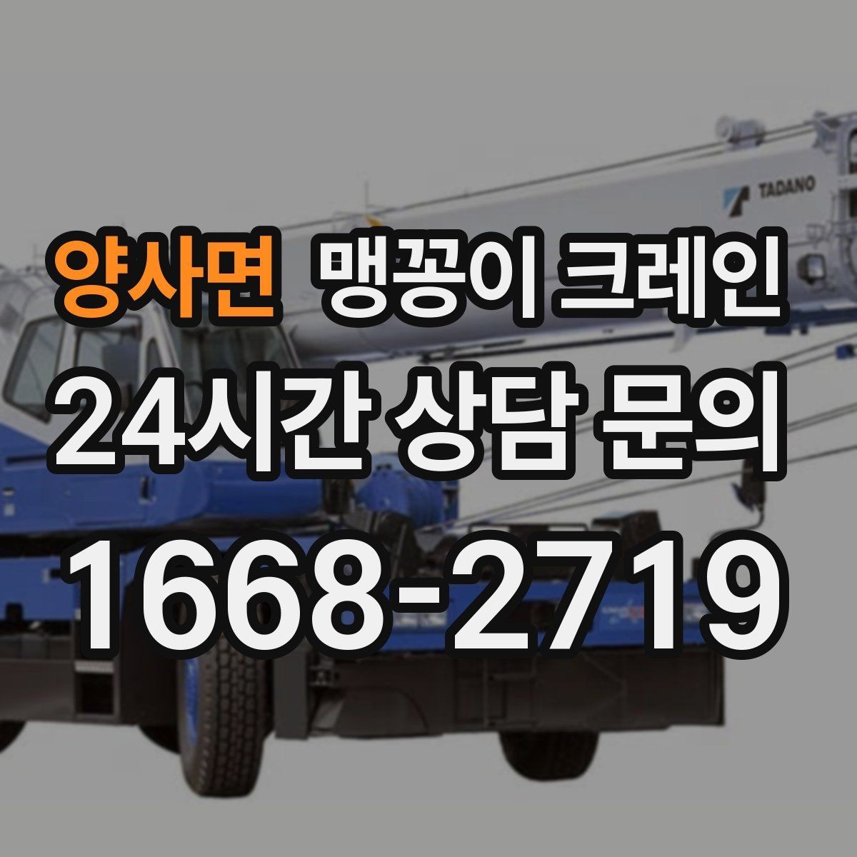 양사면 맹꽁이 크레인 냉동·냉장 장비 반입 시 주의할 점