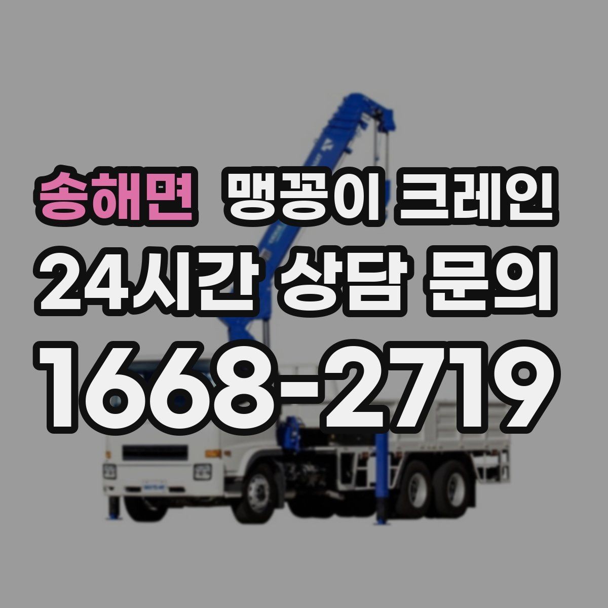 송해면 맹꽁이 크레인 무게중심을 잡는 기본 원칙