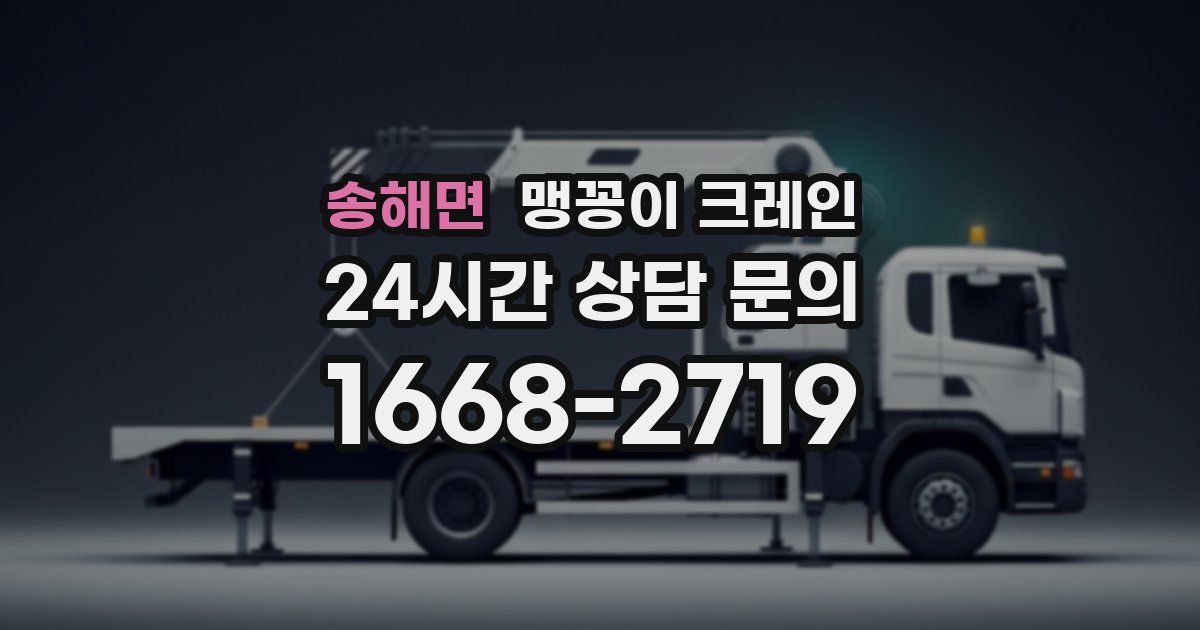 송해면 맹꽁이 크레인