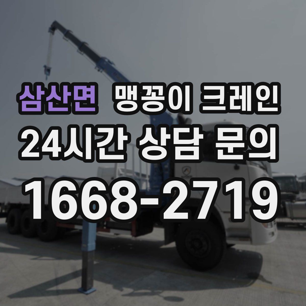 삼산면 맹꽁이 크레인