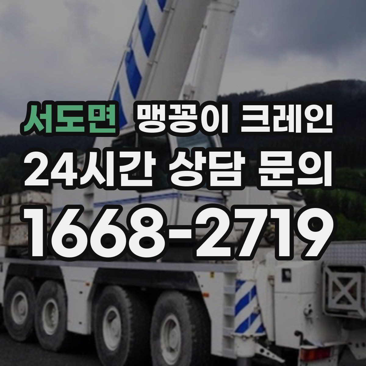 서도면 맹꽁이 크레인 작업 반경을 줄이는 배치 노하우
