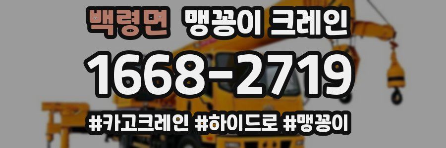 백령면 맹꽁이 크레인