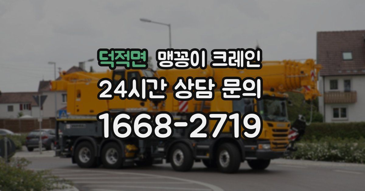 덕적면 맹꽁이 크레인