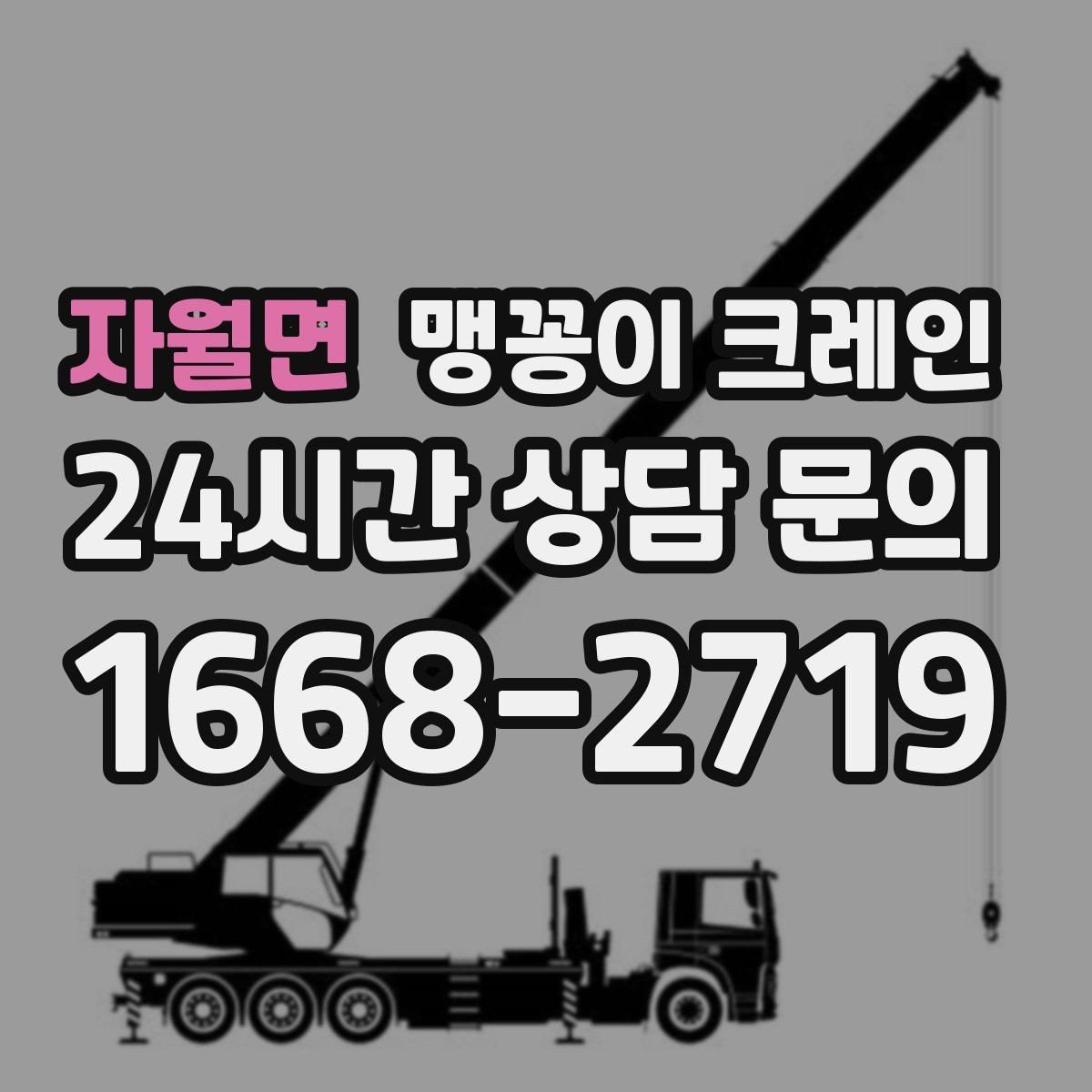 자월면 맹꽁이 크레인 양중 높이·거리로 작업 가능 여부 판단하기