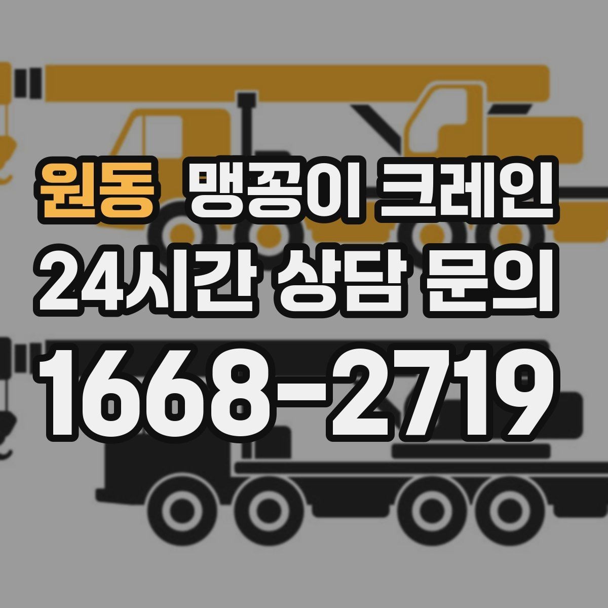 원동 맹꽁이 크레인 공사장 출입이 까다로운 곳에서 유리한 이유