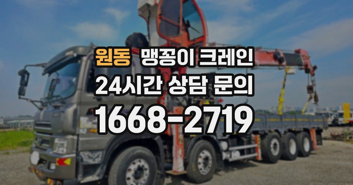 원동 맹꽁이 크레인