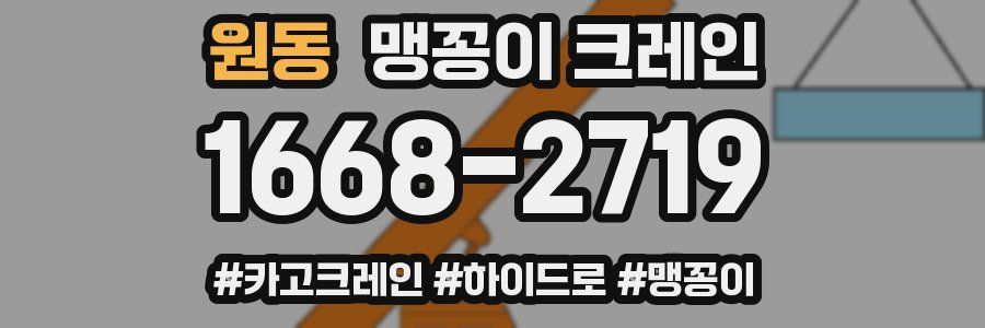 원동 맹꽁이 크레인