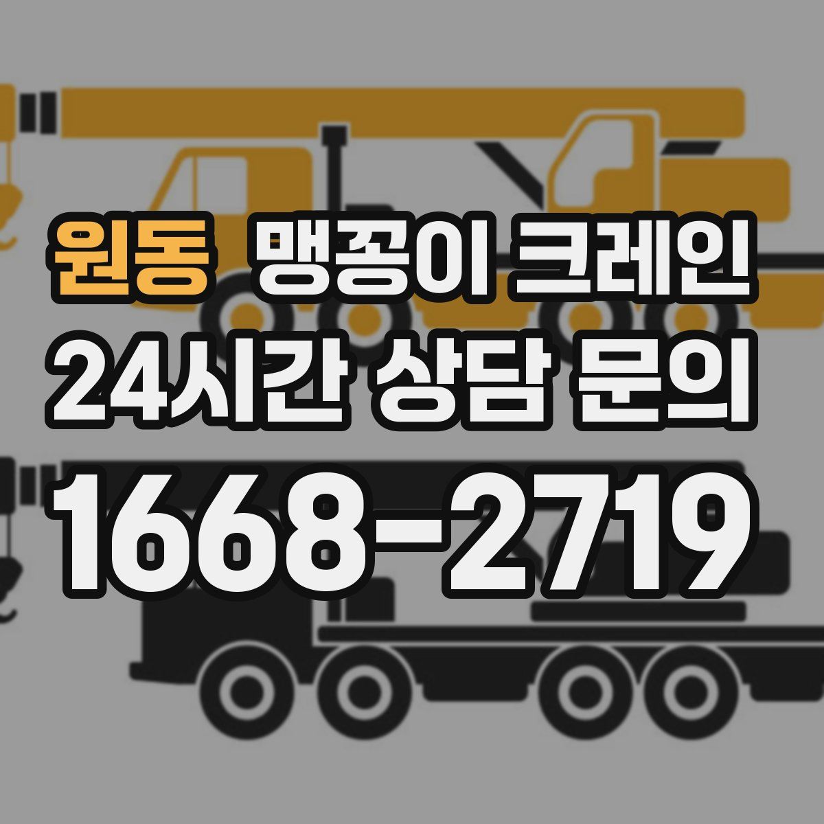 원동 맹꽁이 크레인